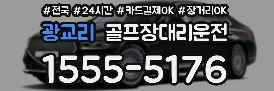 광교리 골프장대리운전