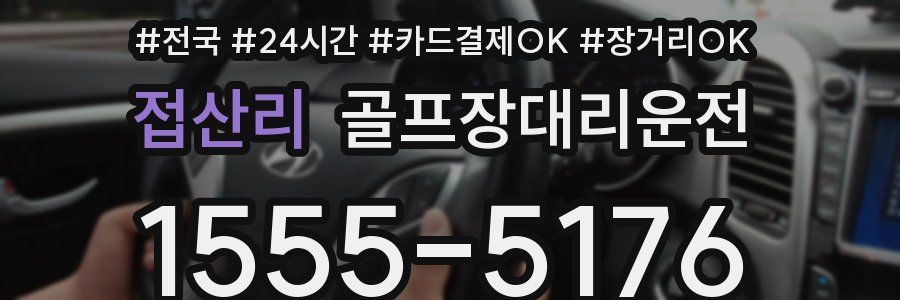 접산리 골프장대리운전