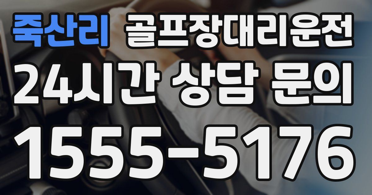 골프장대리운전 서비스