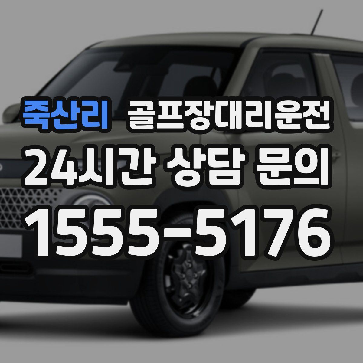 골프장대리운전