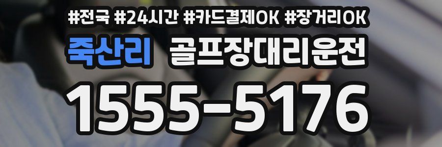 죽산리 골프장대리운전