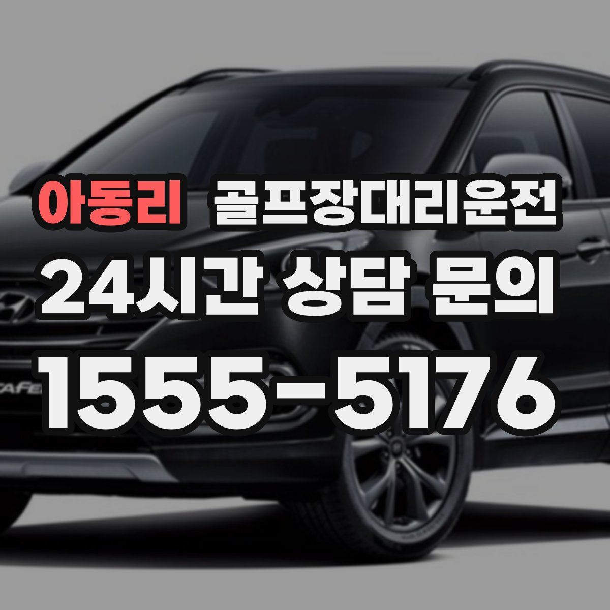 골프장대리운전