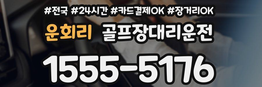 운회리 골프장대리운전