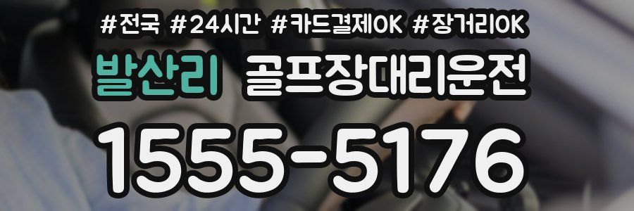 발산리 골프장대리운전
