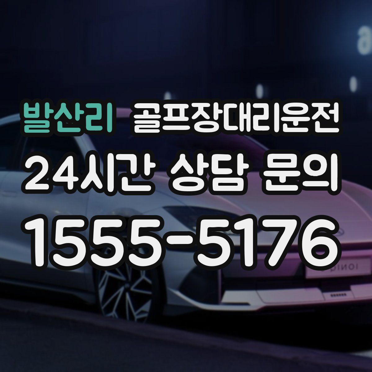 골프장대리운전