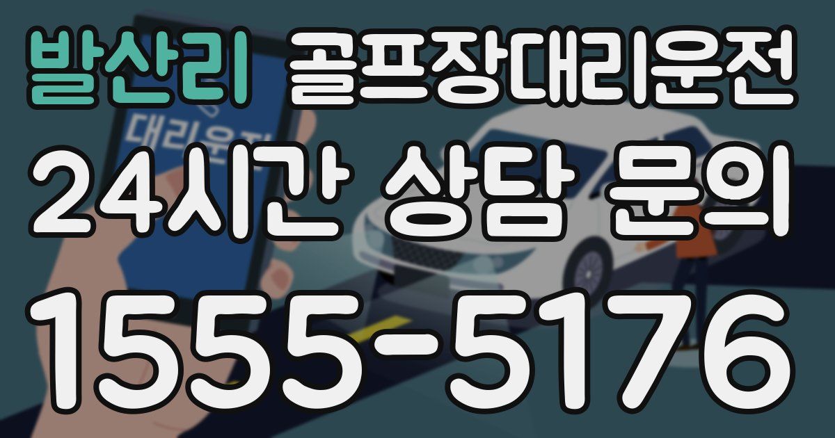 골프장대리운전 서비스