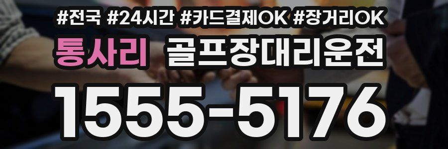통사리 골프장대리운전