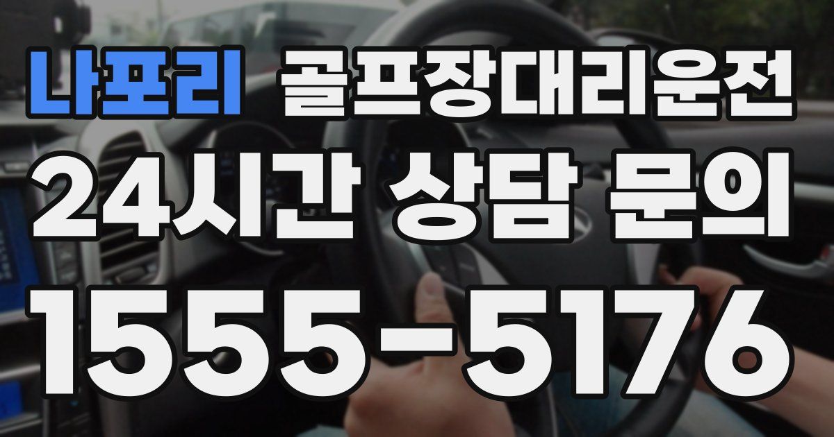 골프장대리운전 서비스