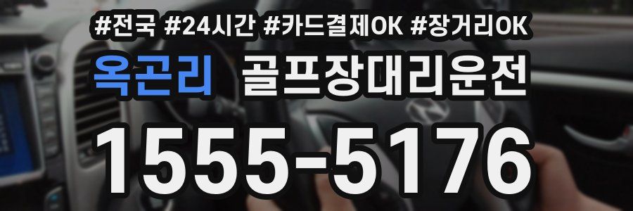 옥곤리 골프장대리운전
