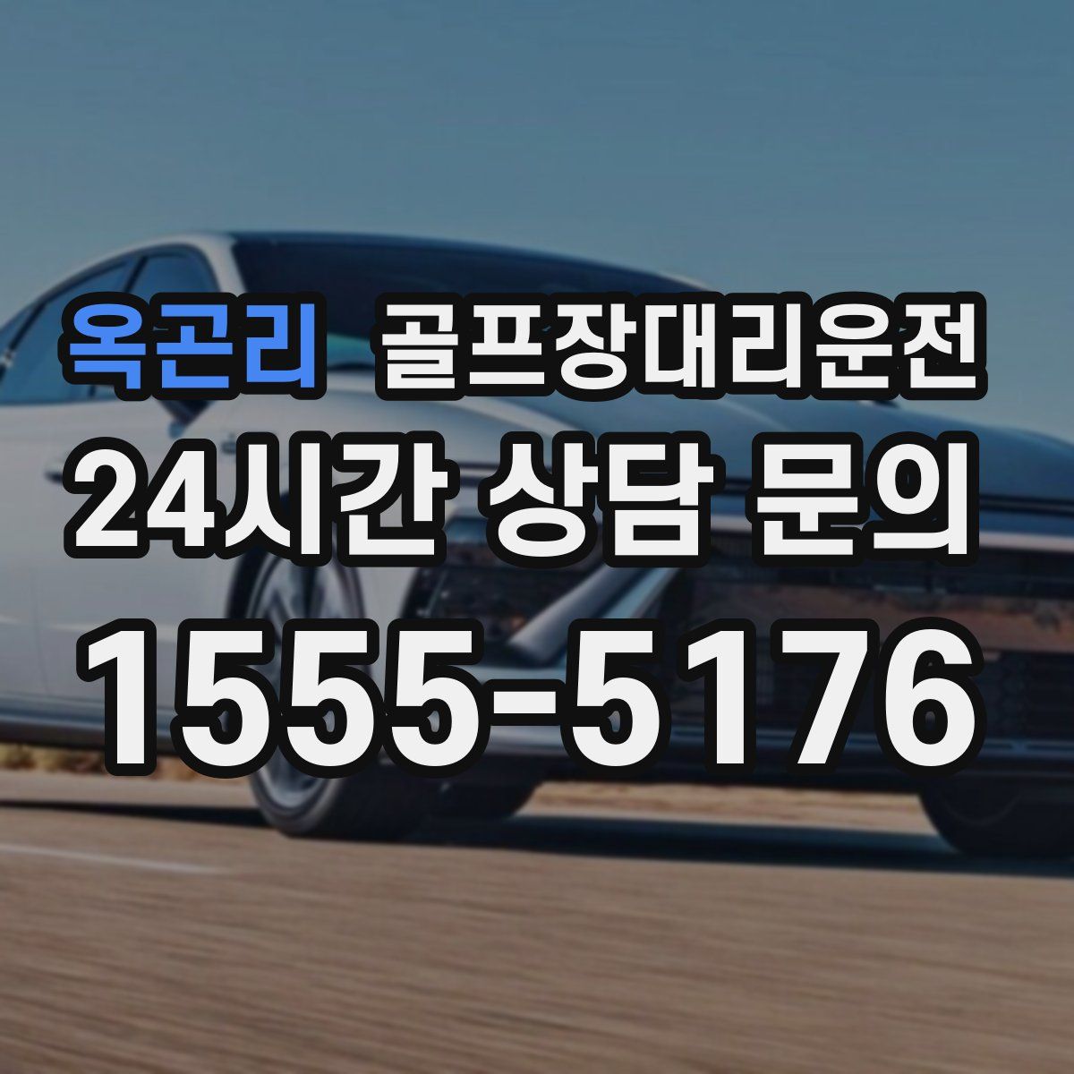 골프장대리운전