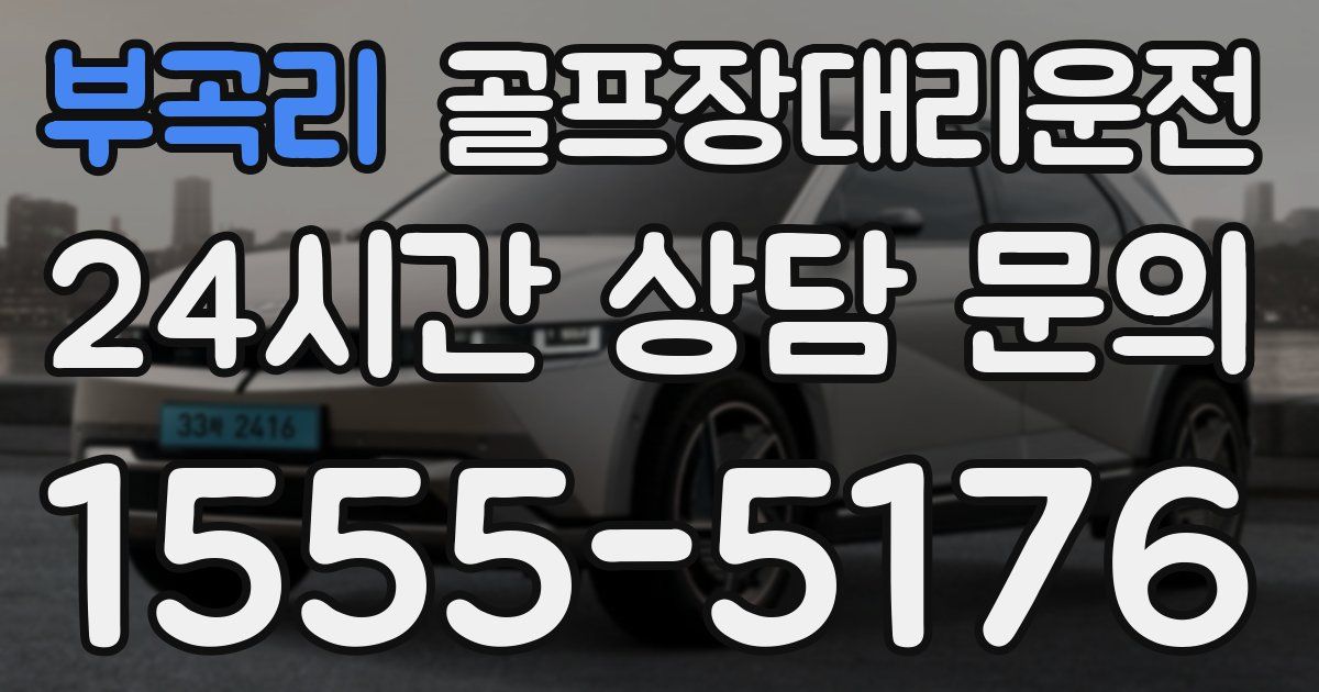 골프장대리운전 서비스