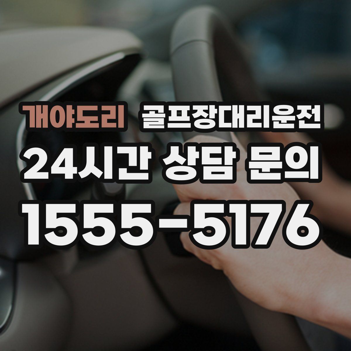 골프장대리운전