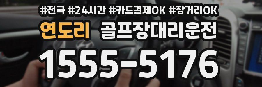 연도리 골프장대리운전