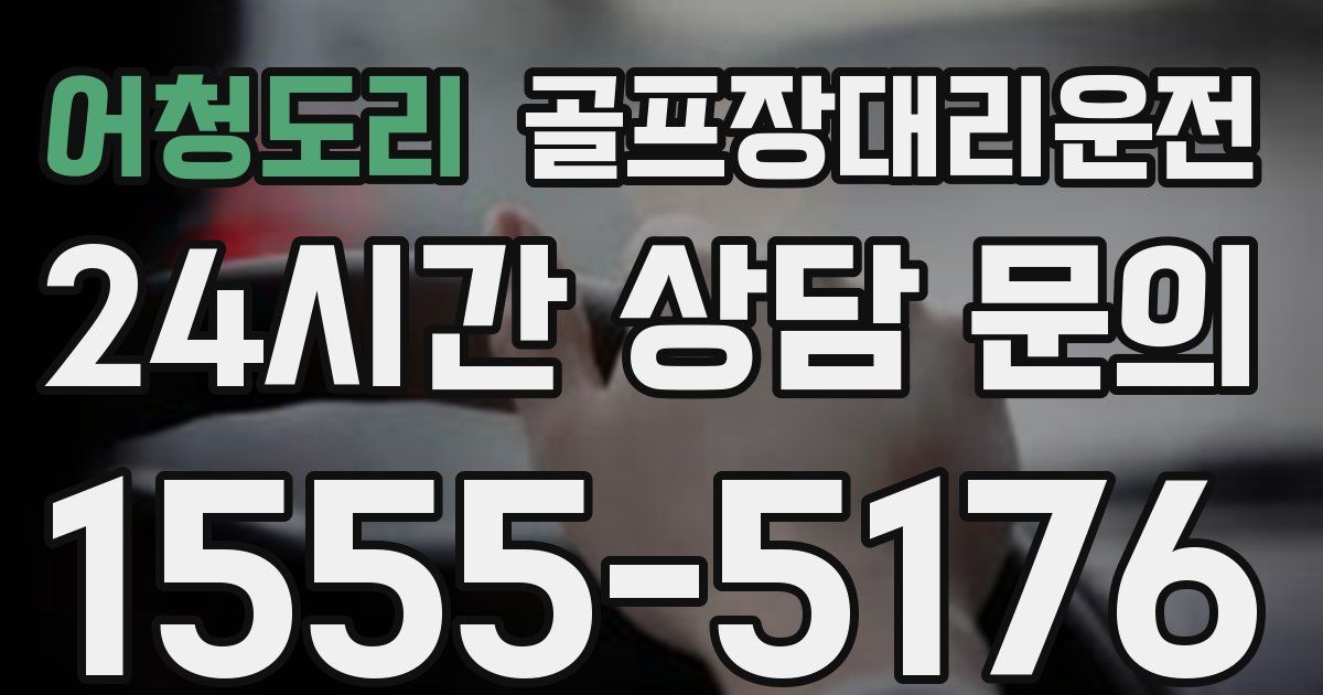 골프장대리운전 서비스