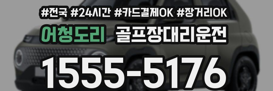 어청도리 골프장대리운전