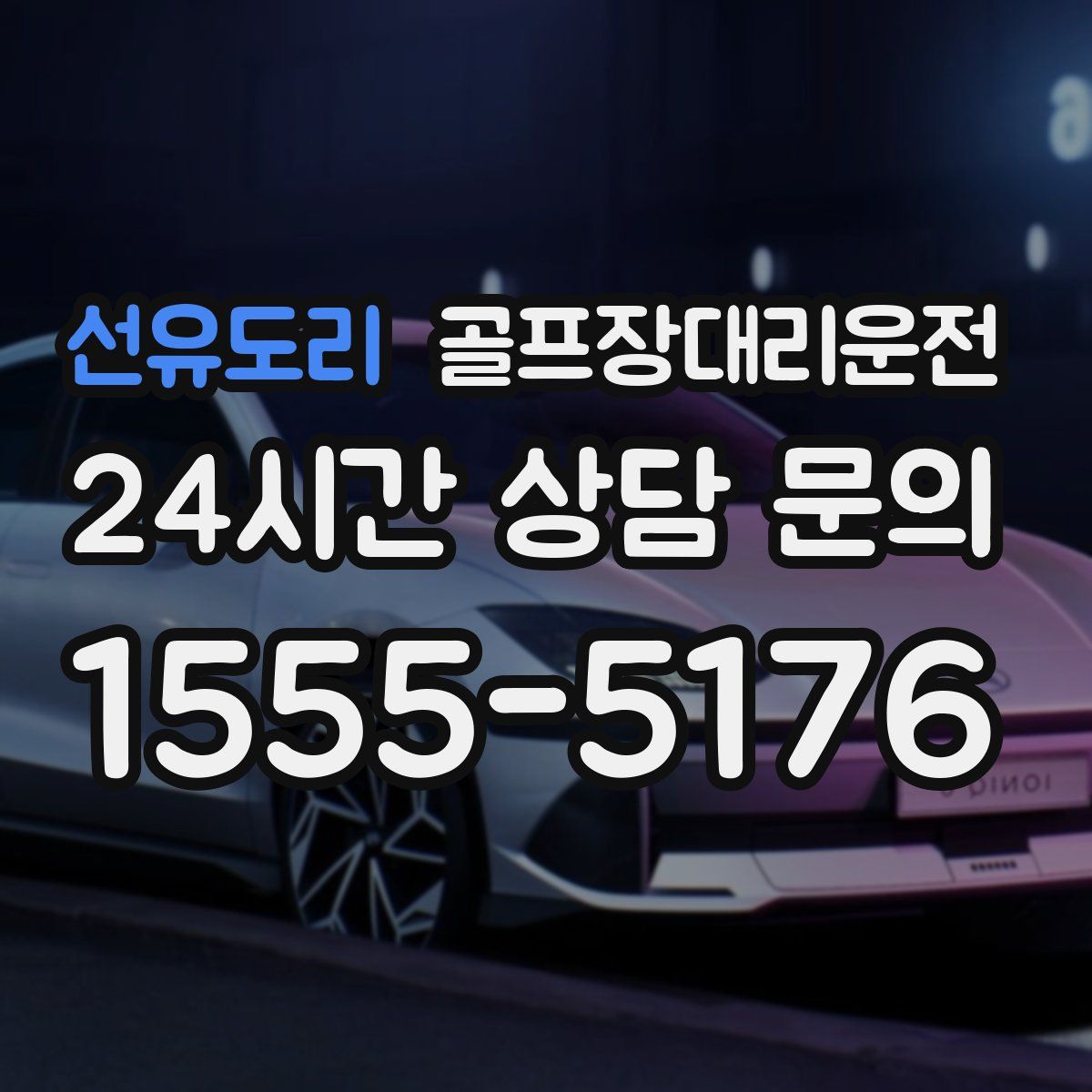 골프장대리운전