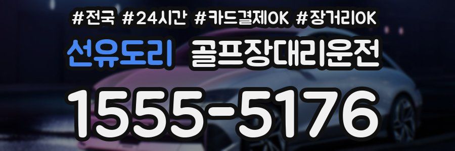 선유도리 골프장대리운전