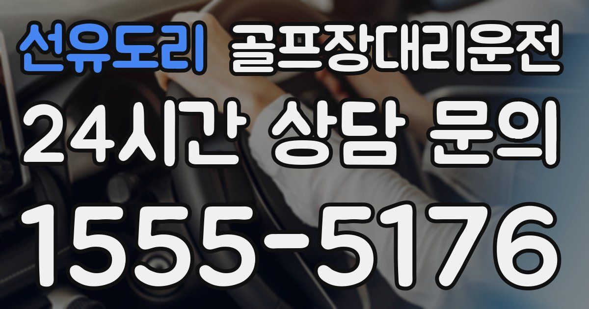 골프장대리운전 서비스