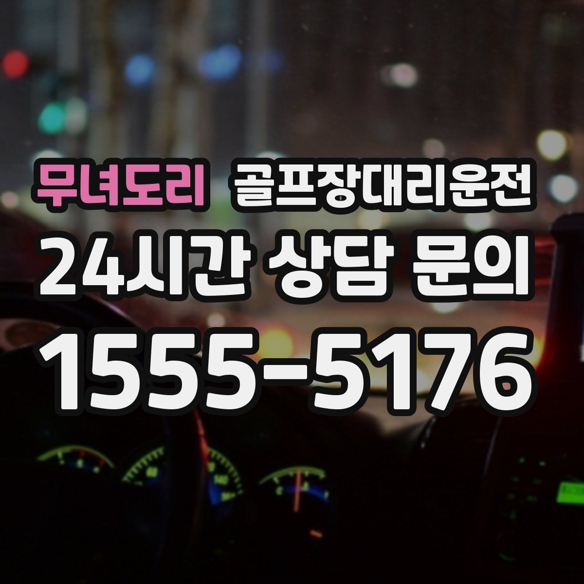 골프장대리운전