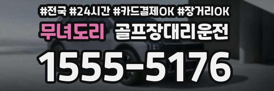 무녀도리 골프장대리운전