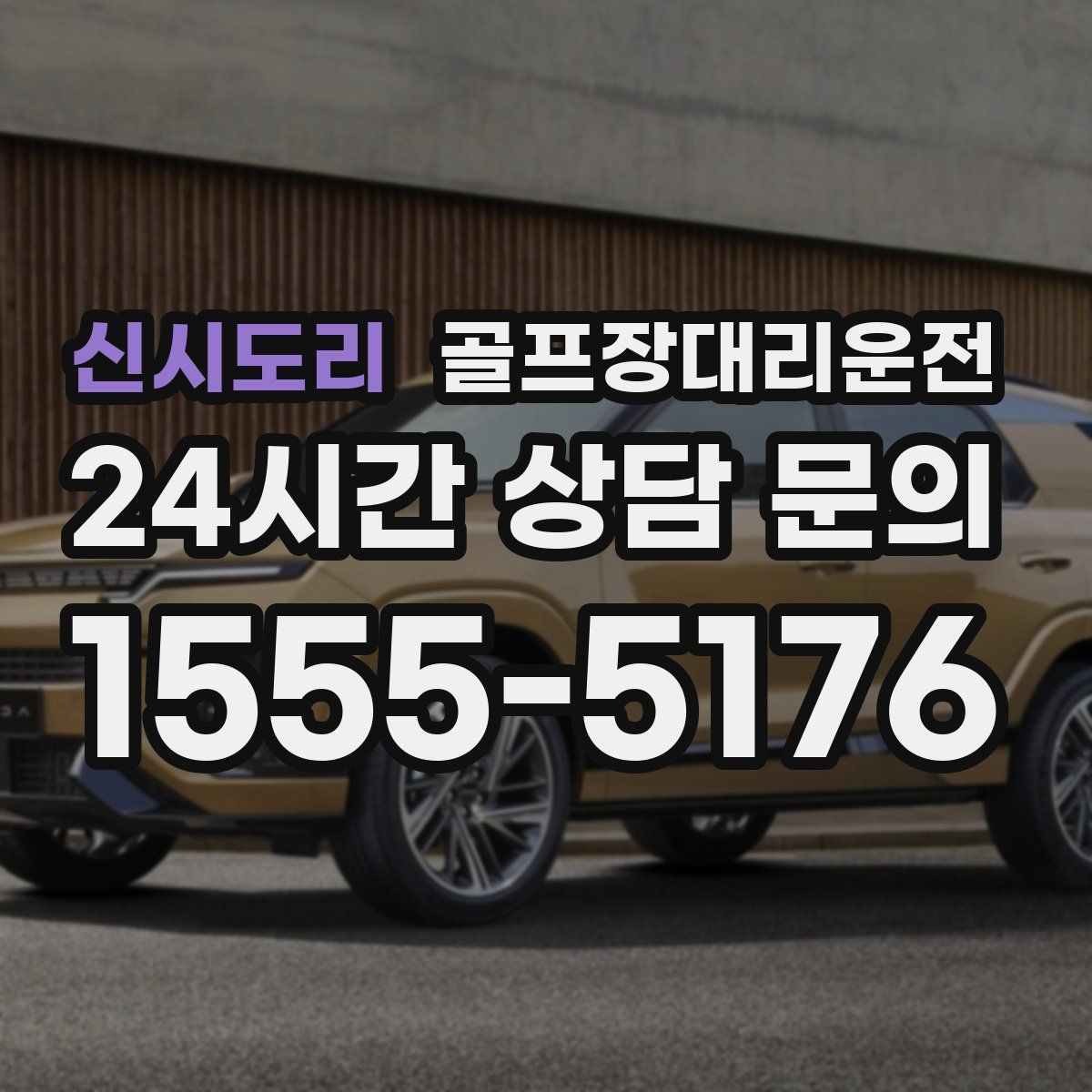 골프장대리운전