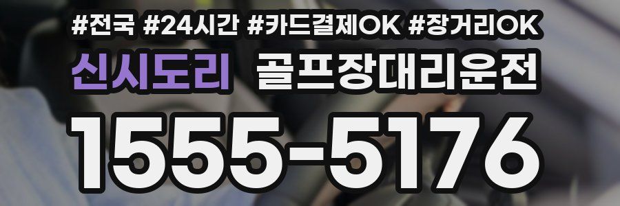 신시도리 골프장대리운전