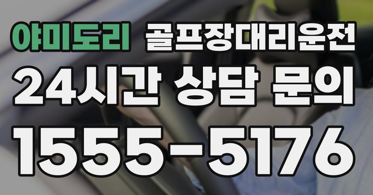 골프장대리운전 서비스
