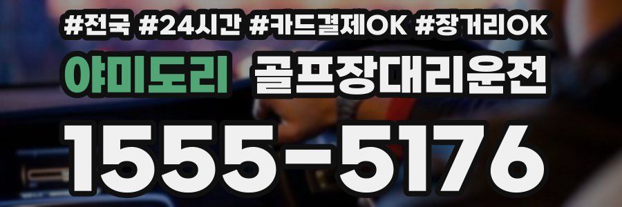 야미도리 골프장대리운전