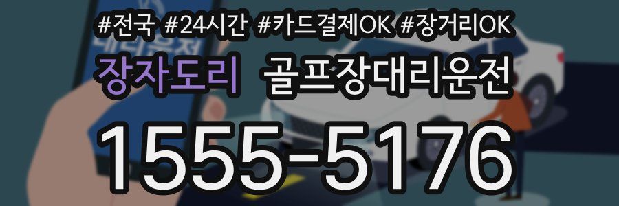 장자도리 골프장대리운전