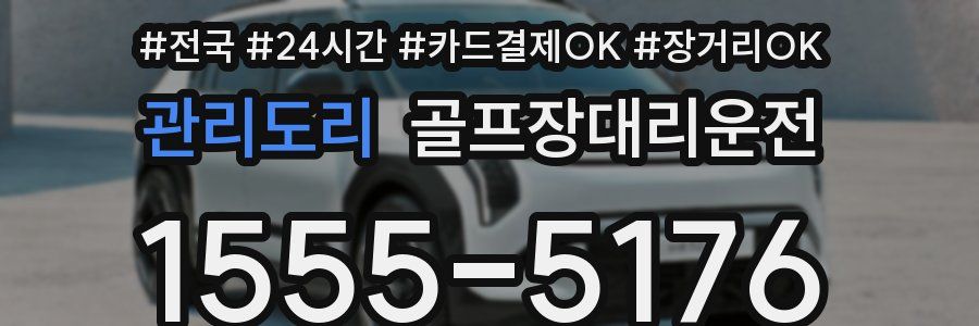 관리도리 골프장대리운전