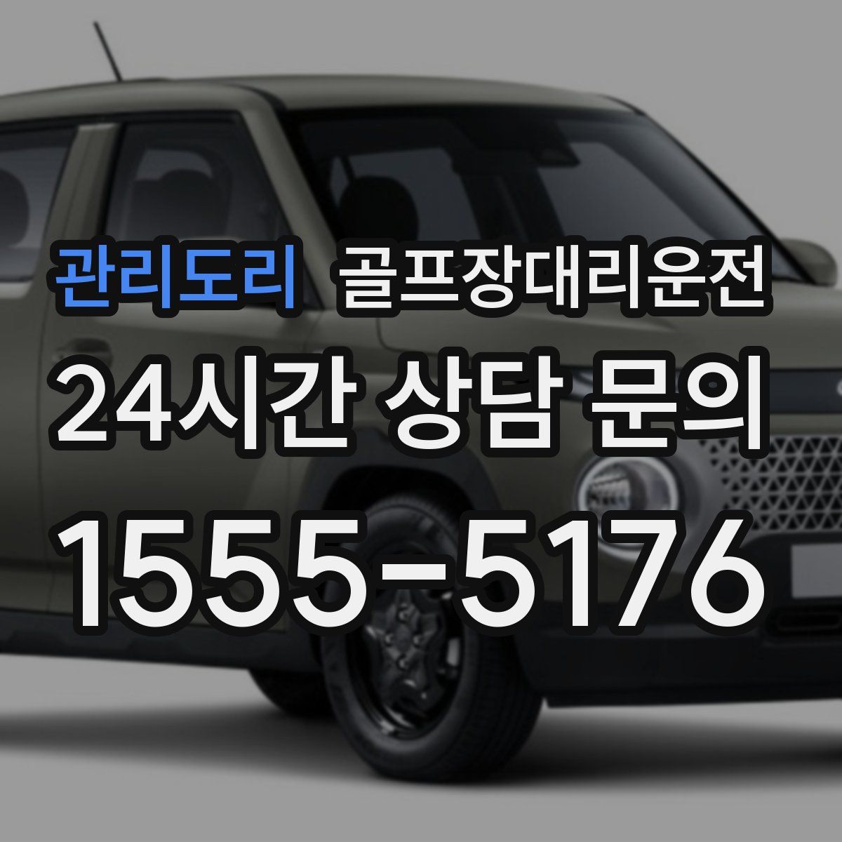 골프장대리운전