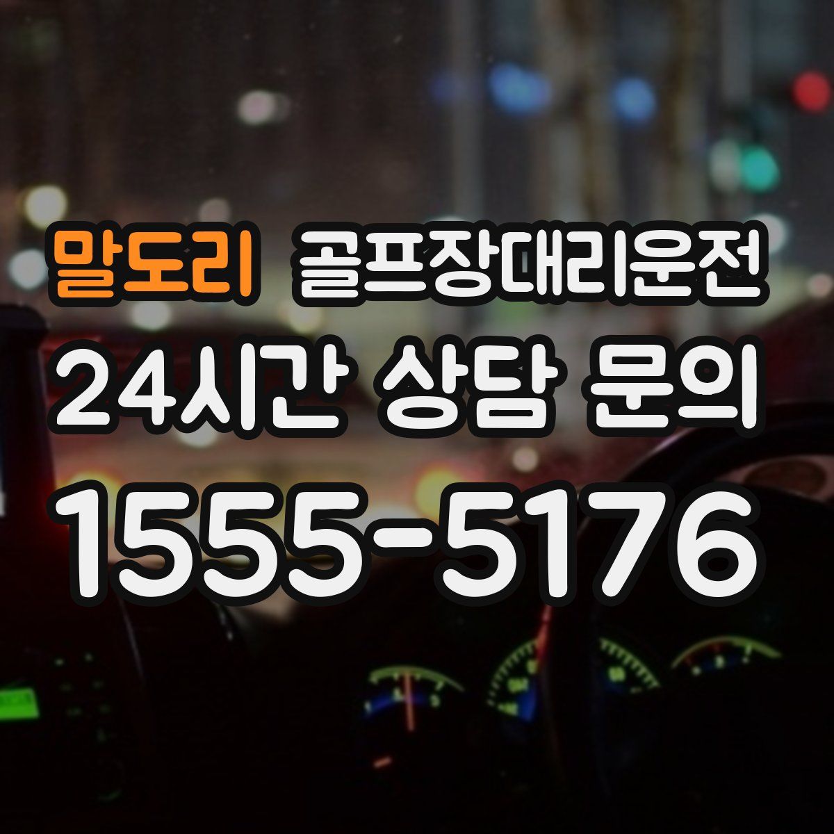 골프장대리운전