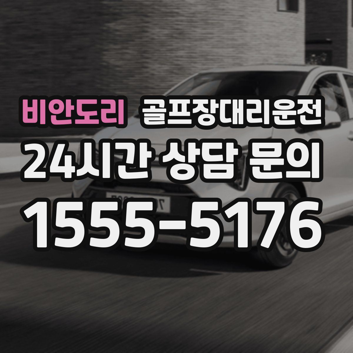 골프장대리운전