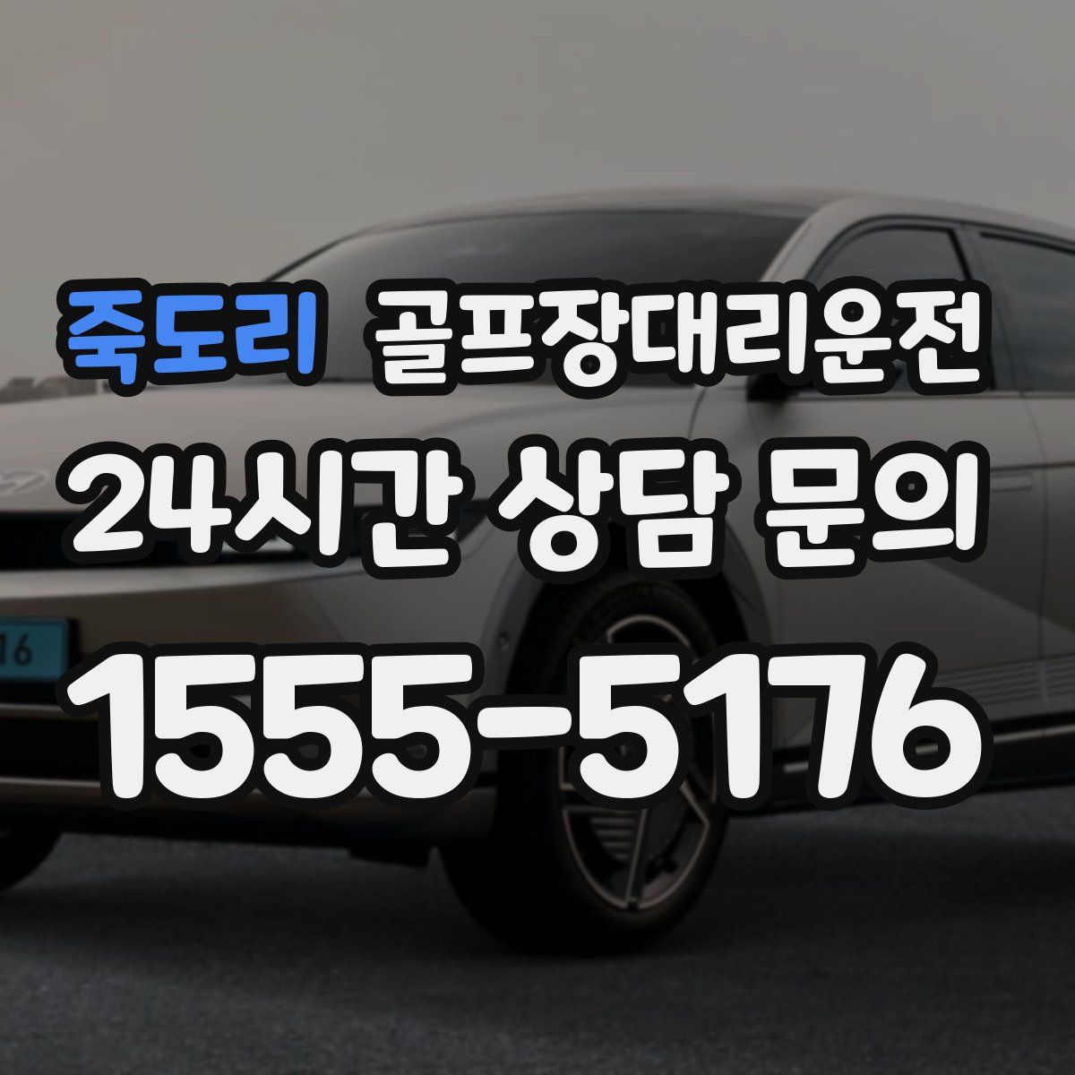 골프장대리운전