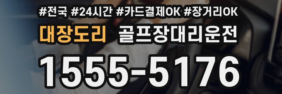 대장도리 골프장대리운전