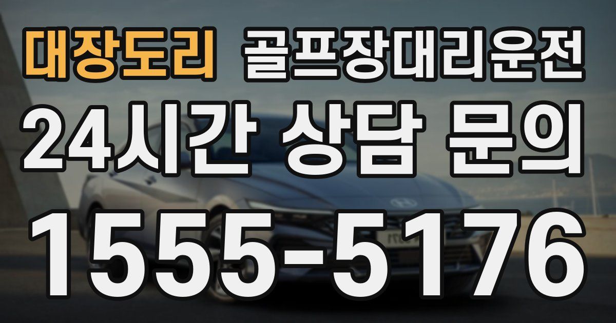 골프장대리운전 서비스