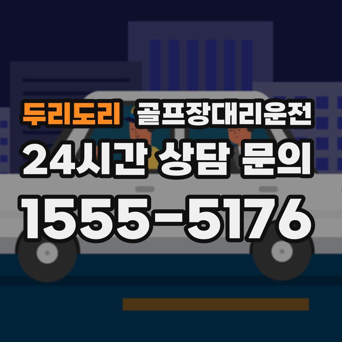골프장대리운전