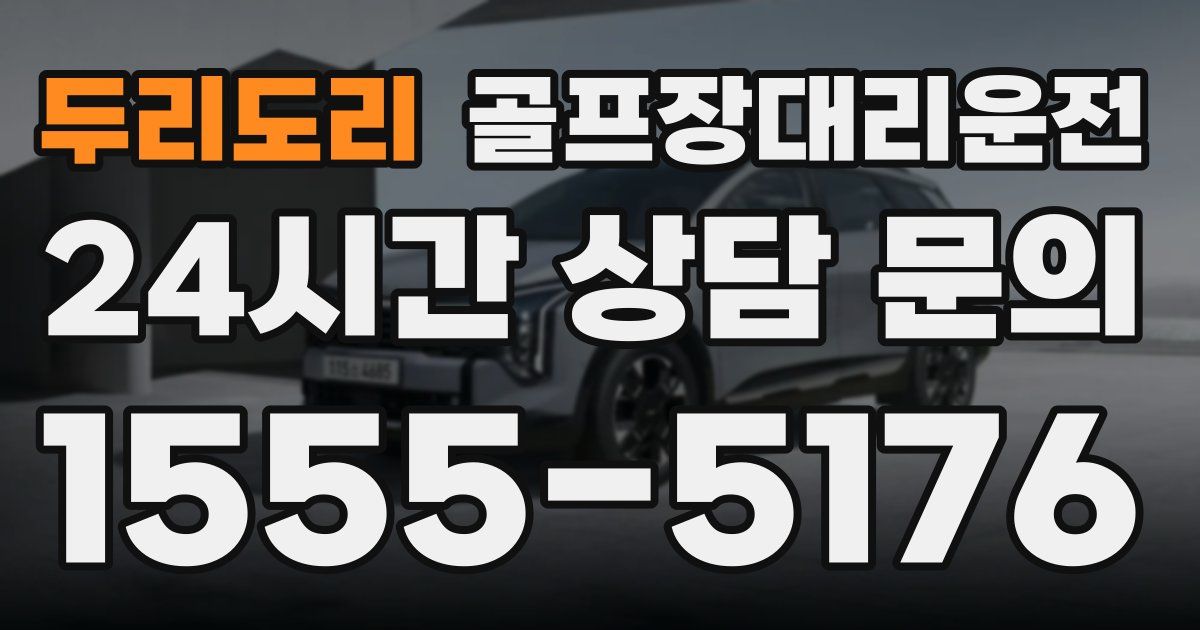골프장대리운전 서비스