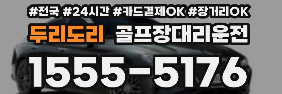 두리도리 골프장대리운전
