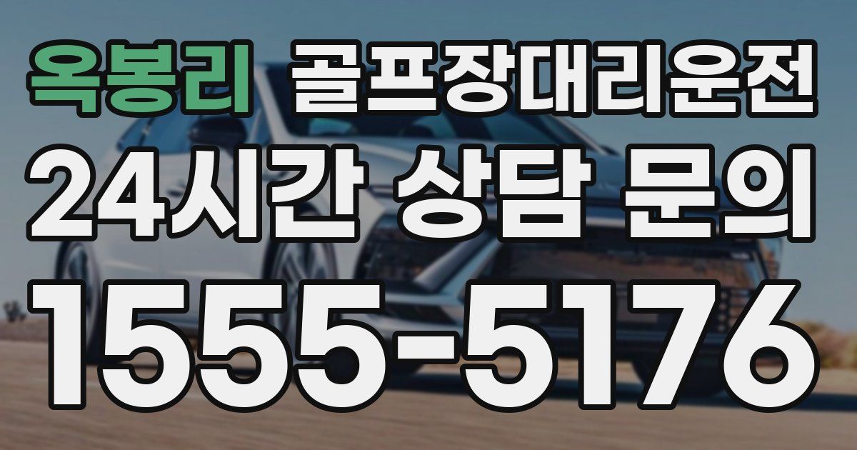 골프장대리운전 서비스