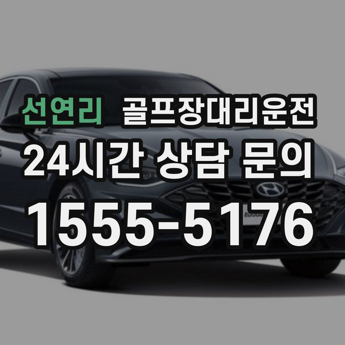 골프장대리운전