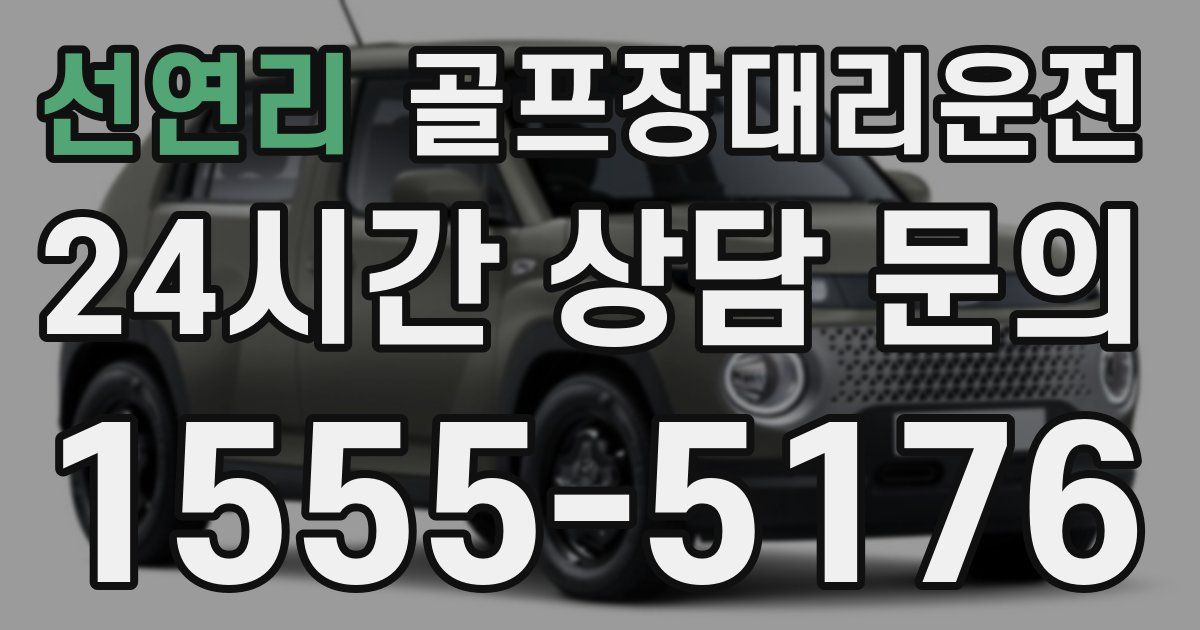 골프장대리운전 서비스
