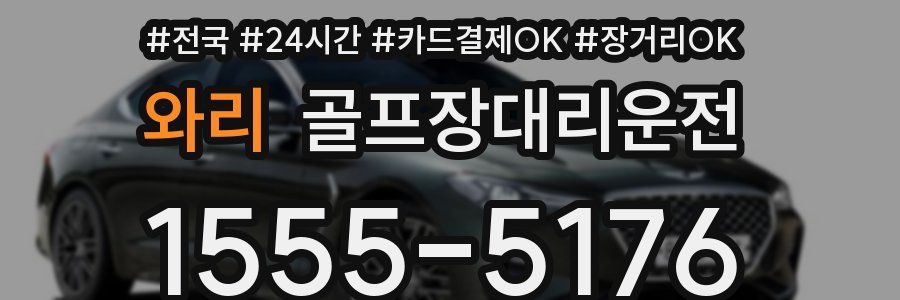 와리 골프장대리운전