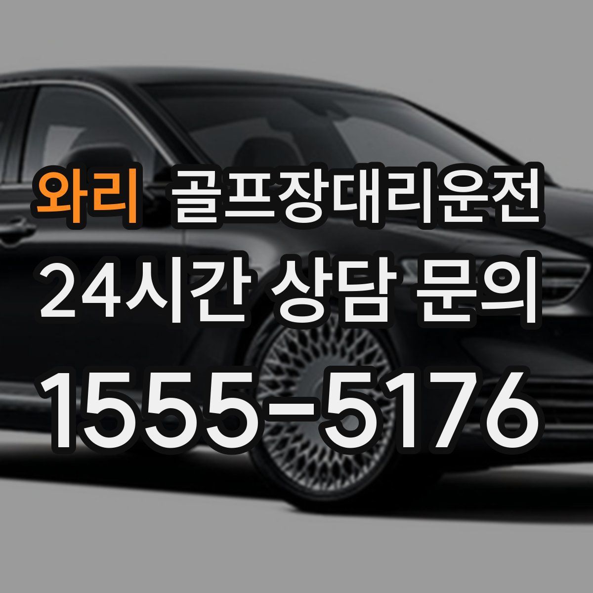 골프장대리운전