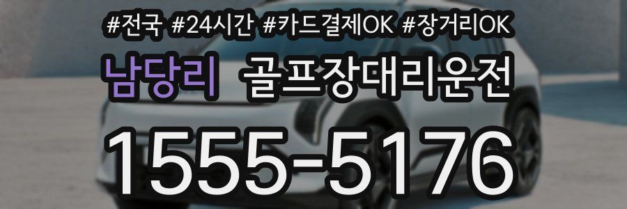 남당리 골프장대리운전