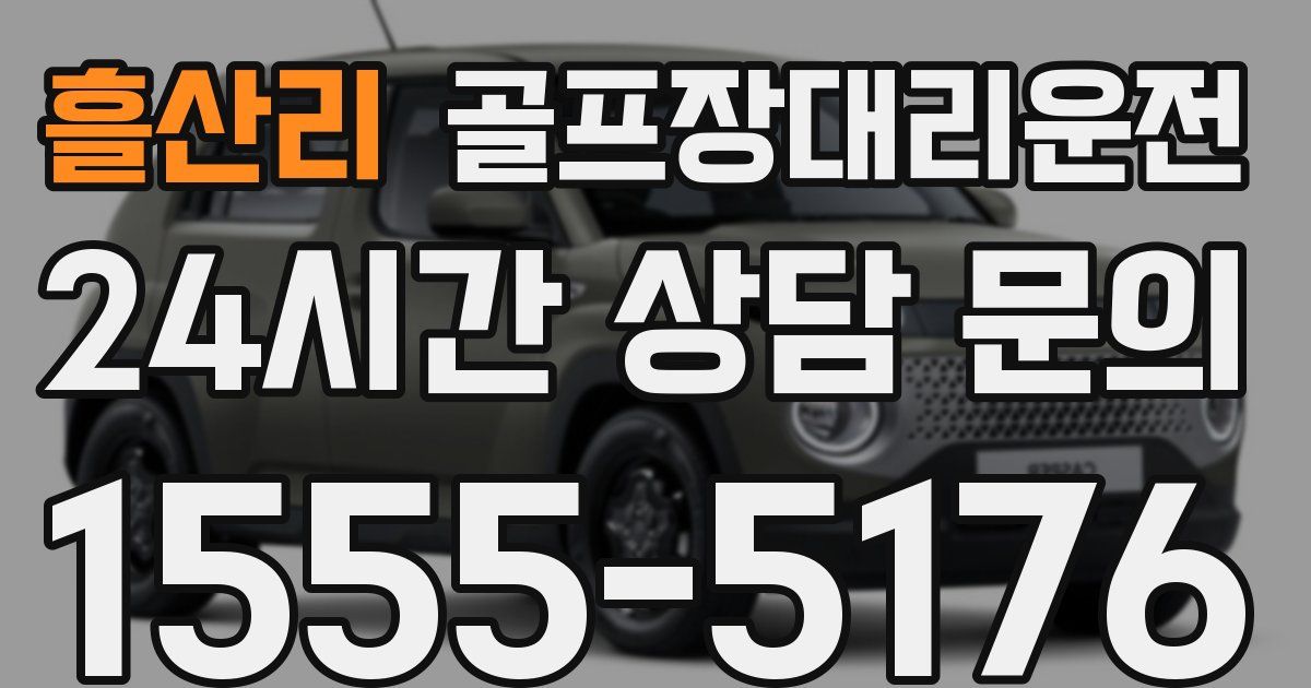 골프장대리운전 서비스