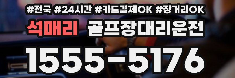 석매리 골프장대리운전