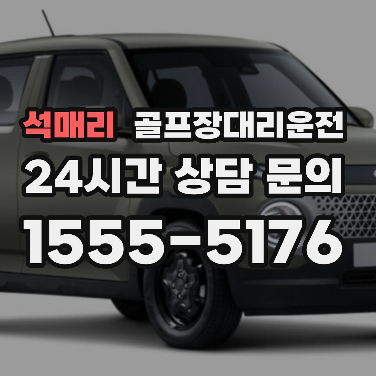 골프장대리운전