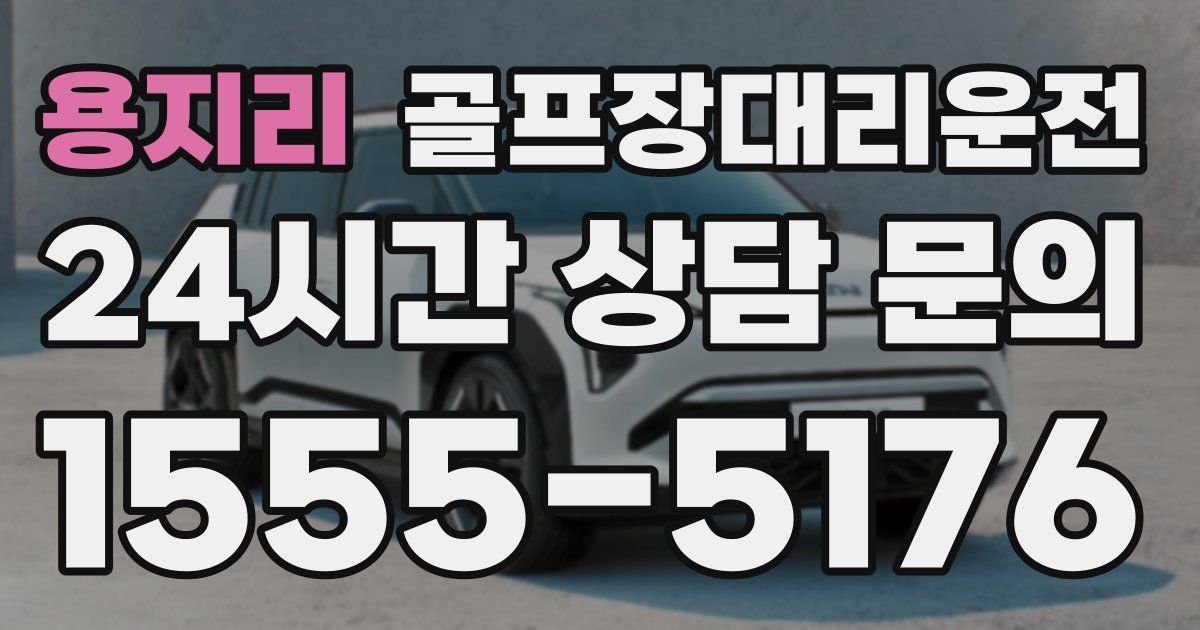 골프장대리운전 서비스