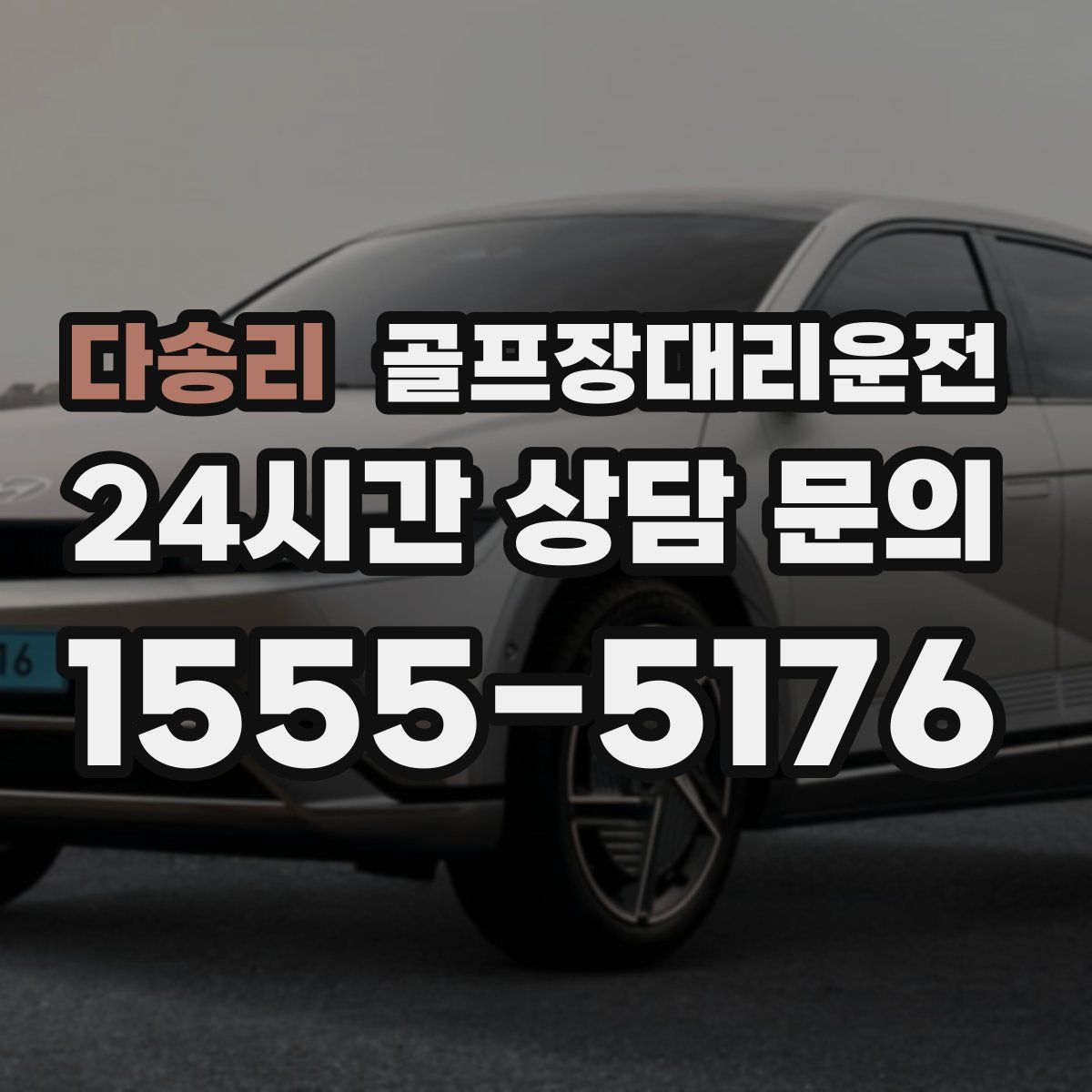 골프장대리운전